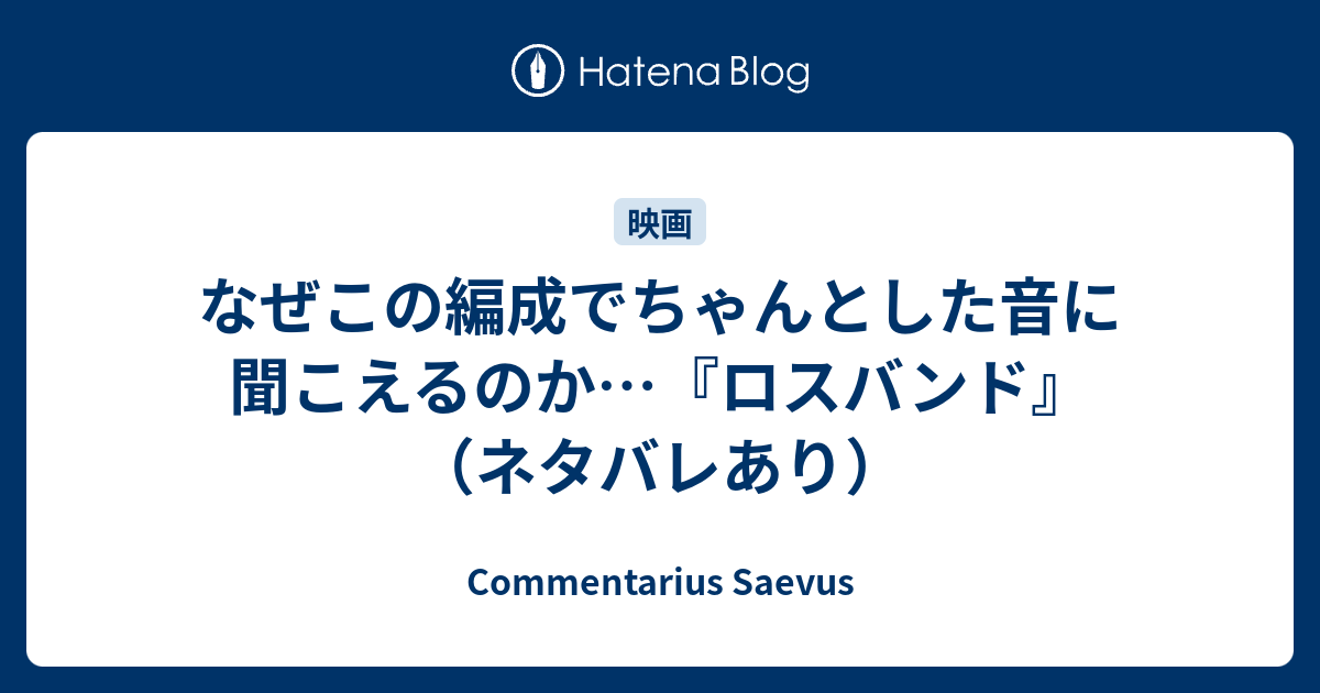 なぜこの編成でちゃんとした音に聞こえるのか ロスバンド ネタバレあり Commentarius Saevus