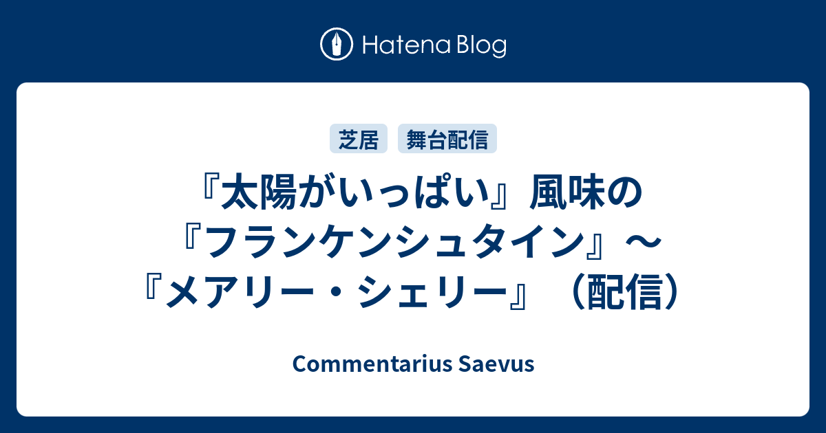太陽がいっぱい 風味の フランケンシュタイン メアリー シェリー 配信 Commentarius Saevus