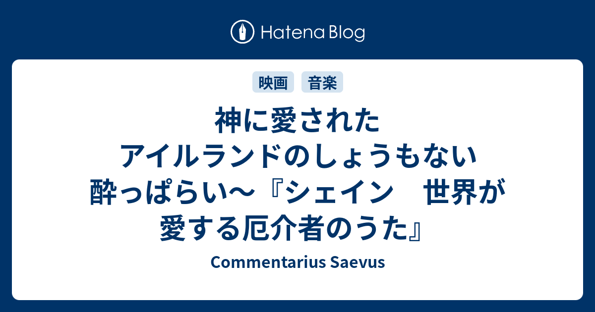 神に愛されたアイルランドのしょうもない酔っぱらい シェイン 世界が愛する厄介者のうた Commentarius Saevus