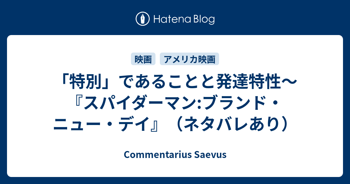 「特別」であることと発達特性～『スパイダーマン:ブランド・ニュー・デイ』（ネタバレあり） - Commentarius Saevus