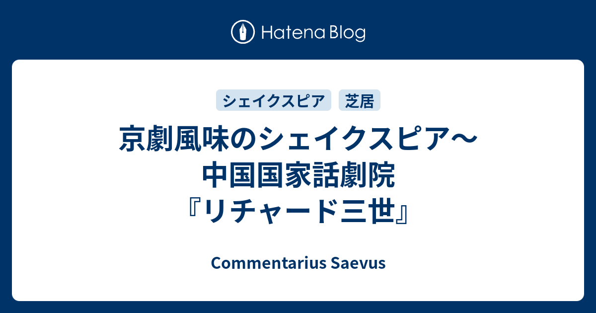 京劇風味のシェイクスピア 中国国家話劇院 リチャード三世 Commentarius Saevus