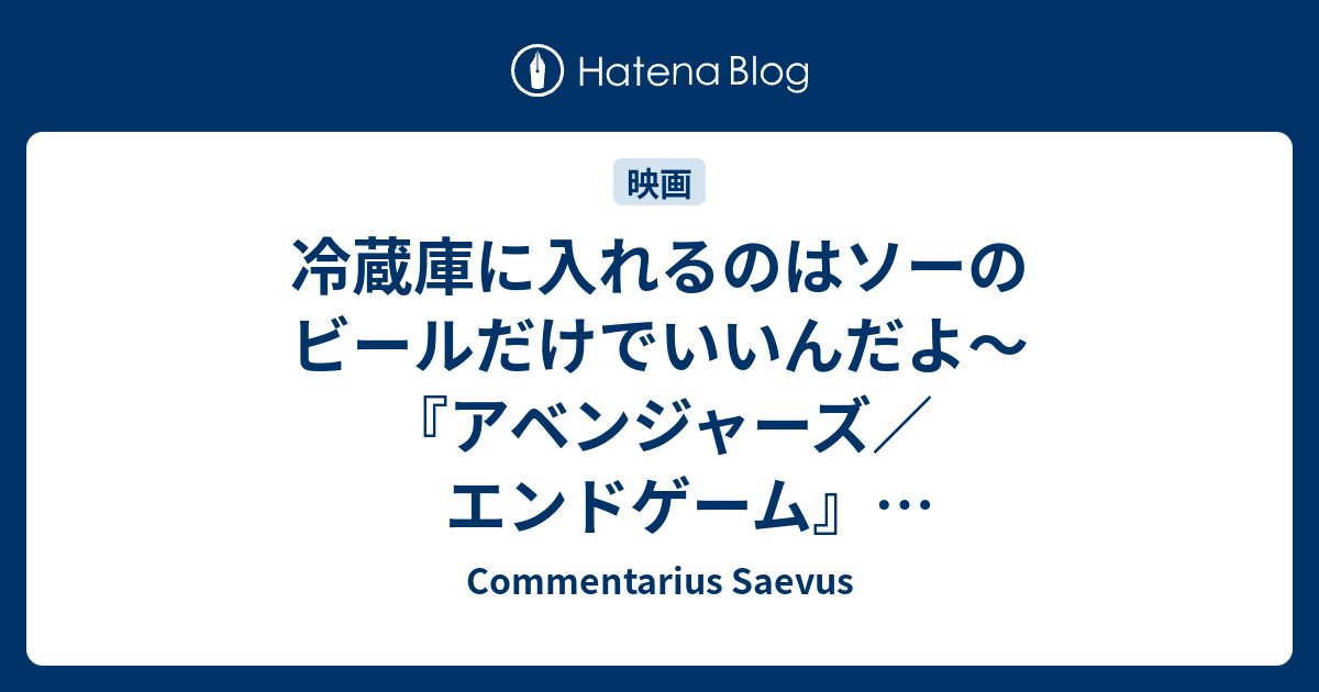 冷蔵庫に入れるのはソーのビールだけでいいんだよ アベンジャーズ エンドゲーム 大量ネタバレ注意 Commentarius Saevus