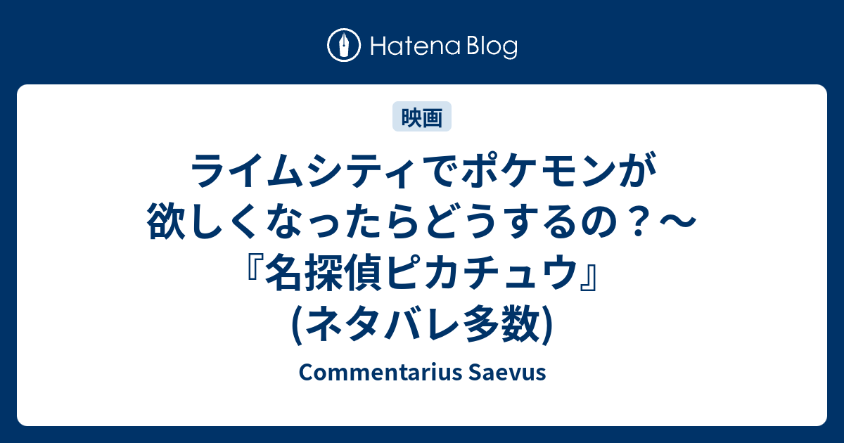 ライムシティでポケモンが欲しくなったらどうするの 名探偵ピカチュウ ネタバレ多数 Commentarius Saevus