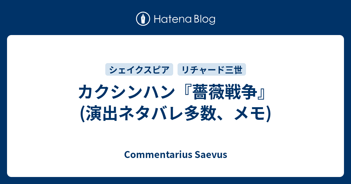 カクシンハン 薔薇戦争 演出ネタバレ多数 メモ Commentarius Saevus