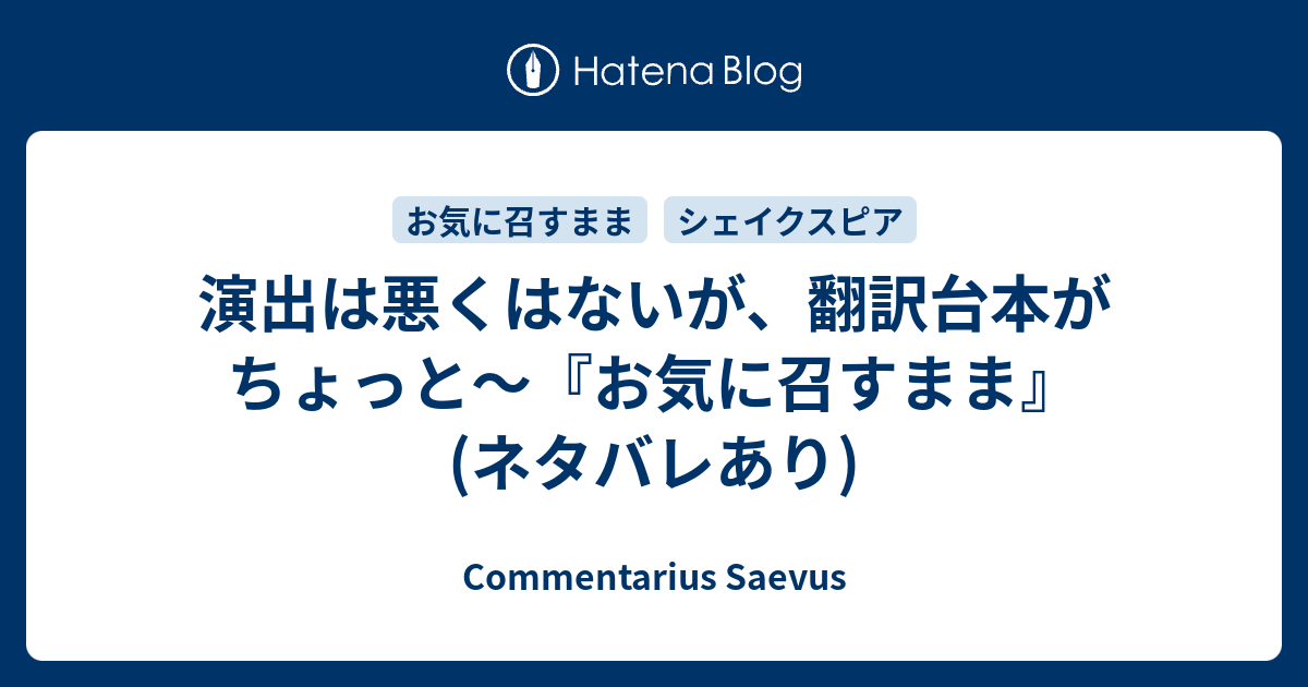 演出は悪くはないが 翻訳台本がちょっと お気に召すまま ネタバレあり Commentarius Saevus