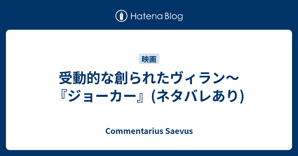 受動的な創られたヴィラン ジョーカー ネタバレあり Commentarius Saevus