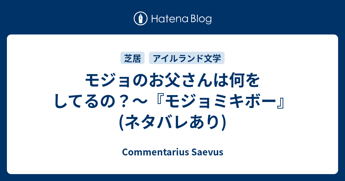 モジョのお父さんは何をしてるの モジョミキボー ネタバレあり Commentarius Saevus