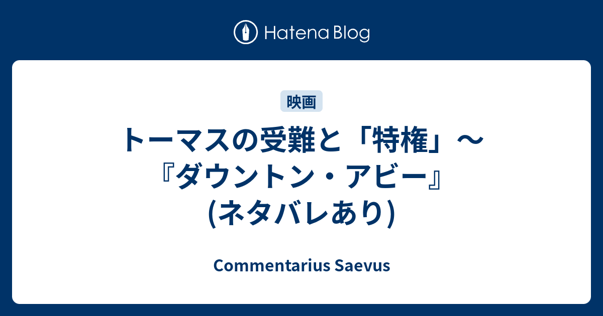 トーマスの受難と 特権 ダウントン アビー ネタバレあり Commentarius Saevus