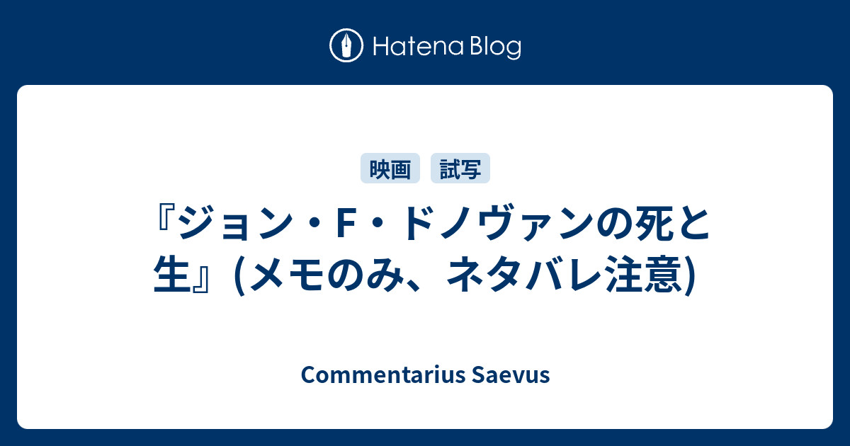 ジョン F ドノヴァンの死と生 メモのみ ネタバレ注意 Commentarius Saevus