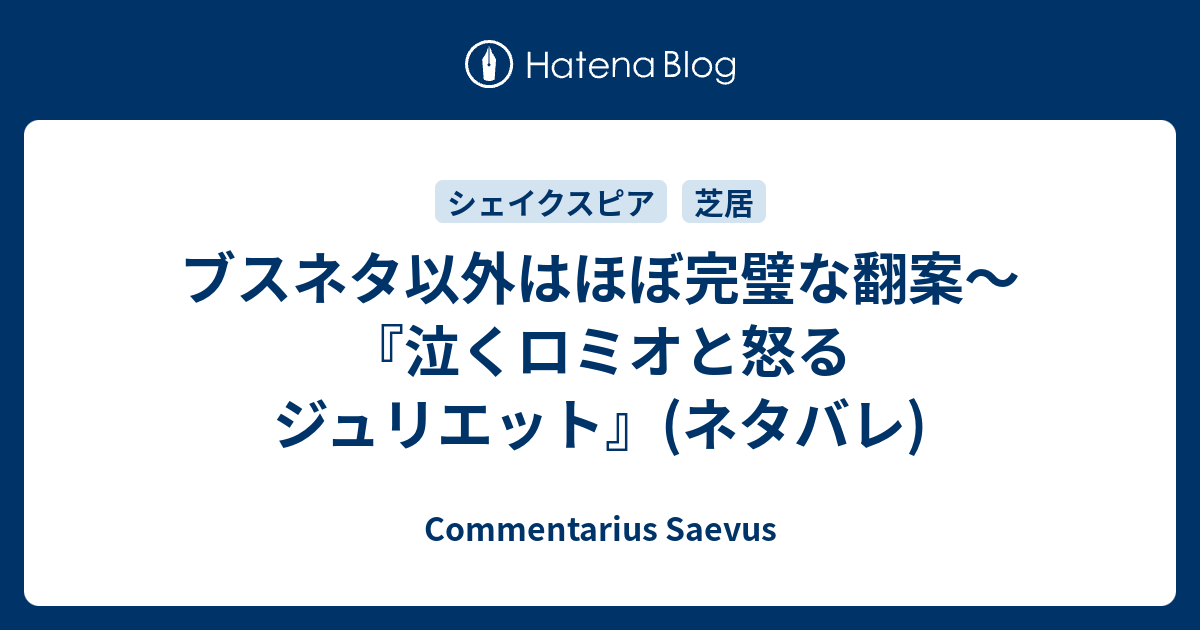 ブスネタ以外はほぼ完璧な翻案 泣くロミオと怒るジュリエット ネタバレ Commentarius Saevus