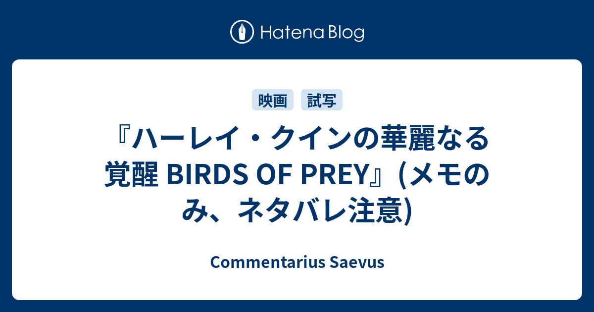 ハーレイ クインの華麗なる覚醒 Birds Of Prey メモのみ ネタバレ注意 Commentarius Saevus