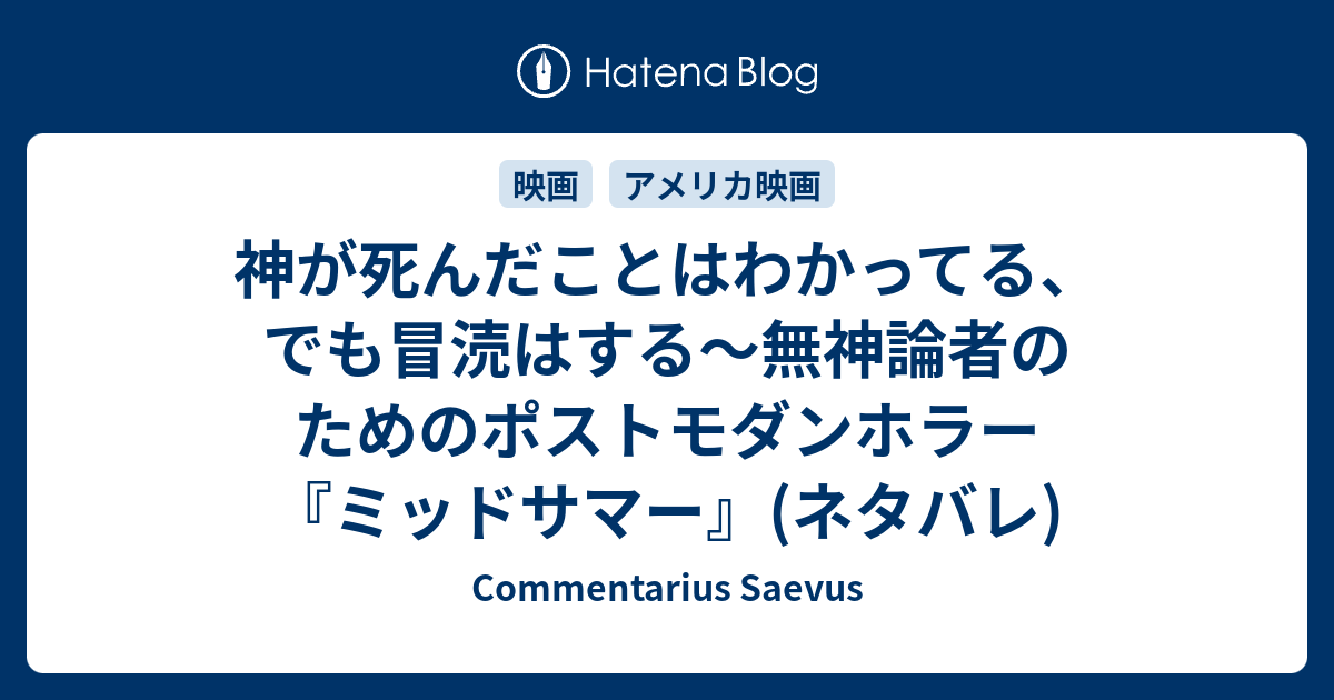 神が死んだことはわかってる でも冒涜はする 無神論者のためのポストモダンホラー ミッドサマー ネタバレ Commentarius Saevus