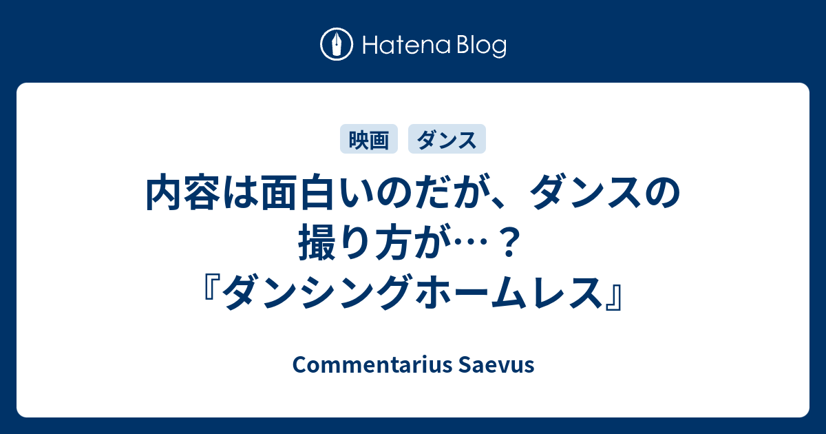 内容は面白いのだが ダンスの撮り方が ダンシングホームレス Commentarius Saevus