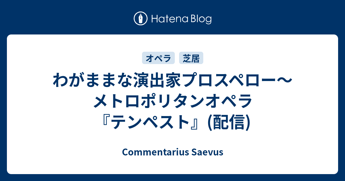 わがままな演出家プロスペロー メトロポリタンオペラ テンペスト 配信 Commentarius Saevus