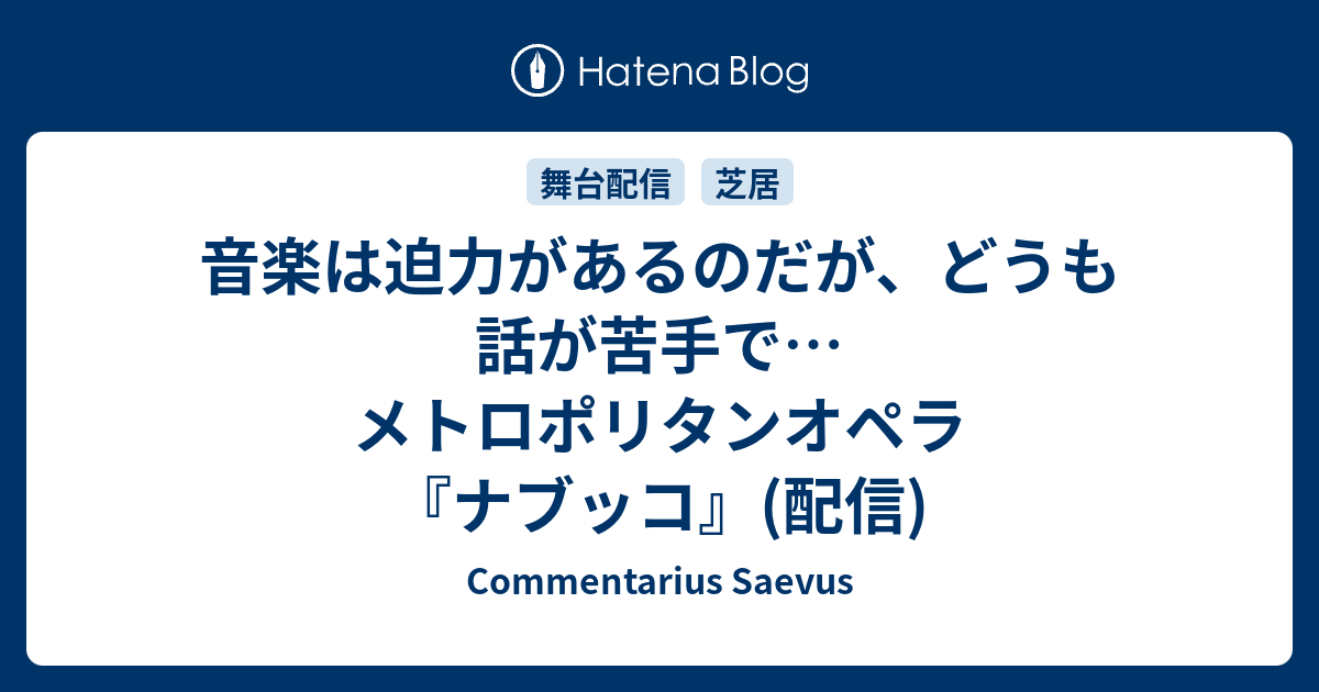 音楽は迫力があるのだが どうも話が苦手で メトロポリタンオペラ ナブッコ 配信 Commentarius Saevus