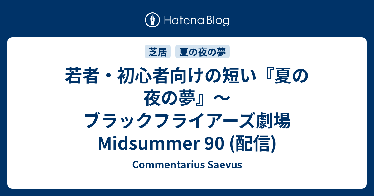 若者 初心者向けの短い 夏の夜の夢 ブラックフライアーズ劇場midsummer 90 配信 Commentarius Saevus