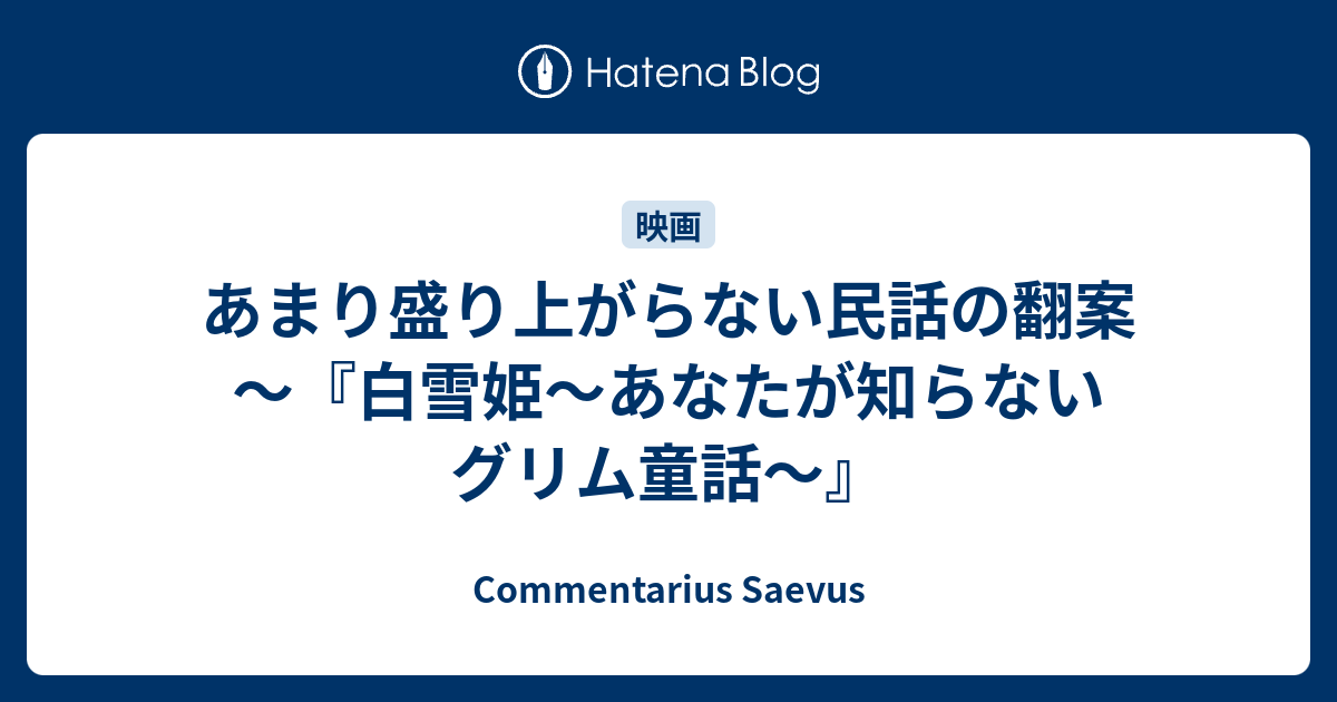 あまり盛り上がらない民話の翻案 白雪姫 あなたが知らないグリム童話 Commentarius Saevus