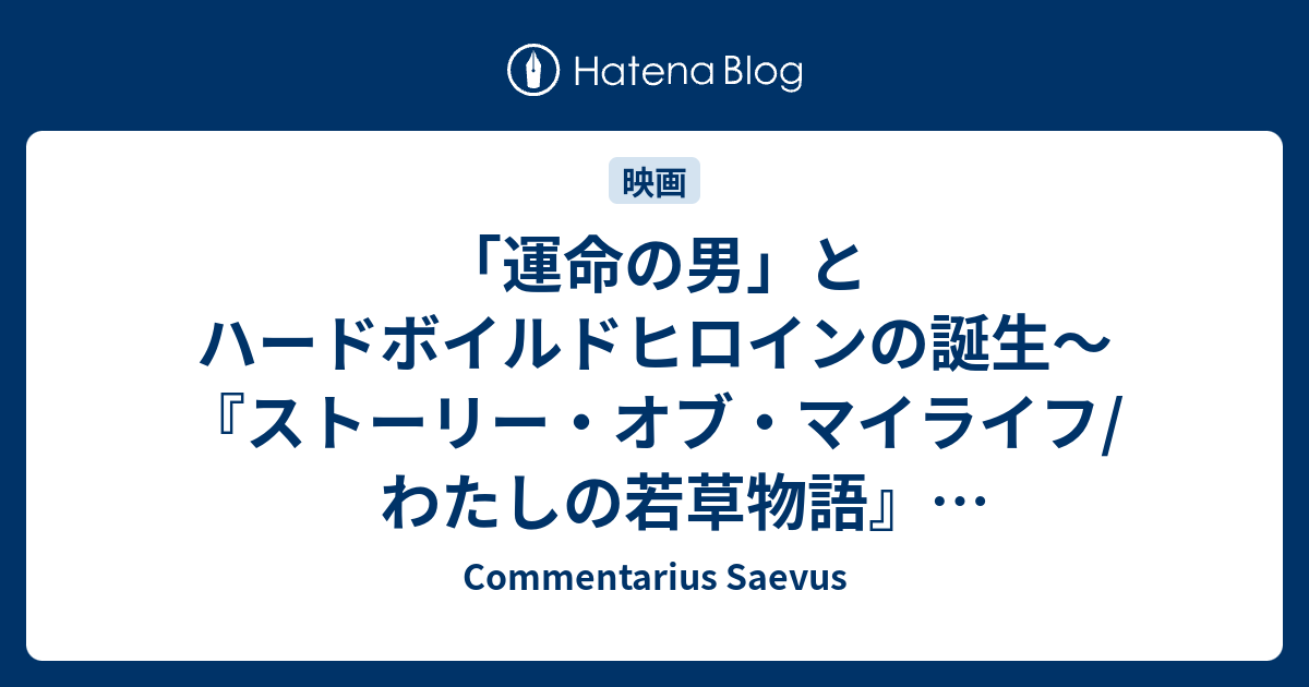 運命の男 とハードボイルドヒロインの誕生 ストーリー オブ マイライフ わたしの若草物語 ネタバレあり Commentarius Saevus