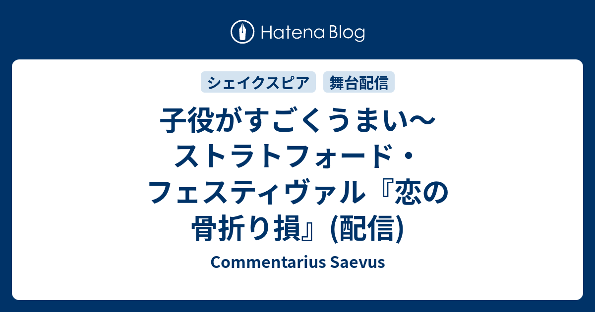 子役がすごくうまい ストラトフォード フェスティヴァル 恋の骨折り損 配信 Commentarius Saevus