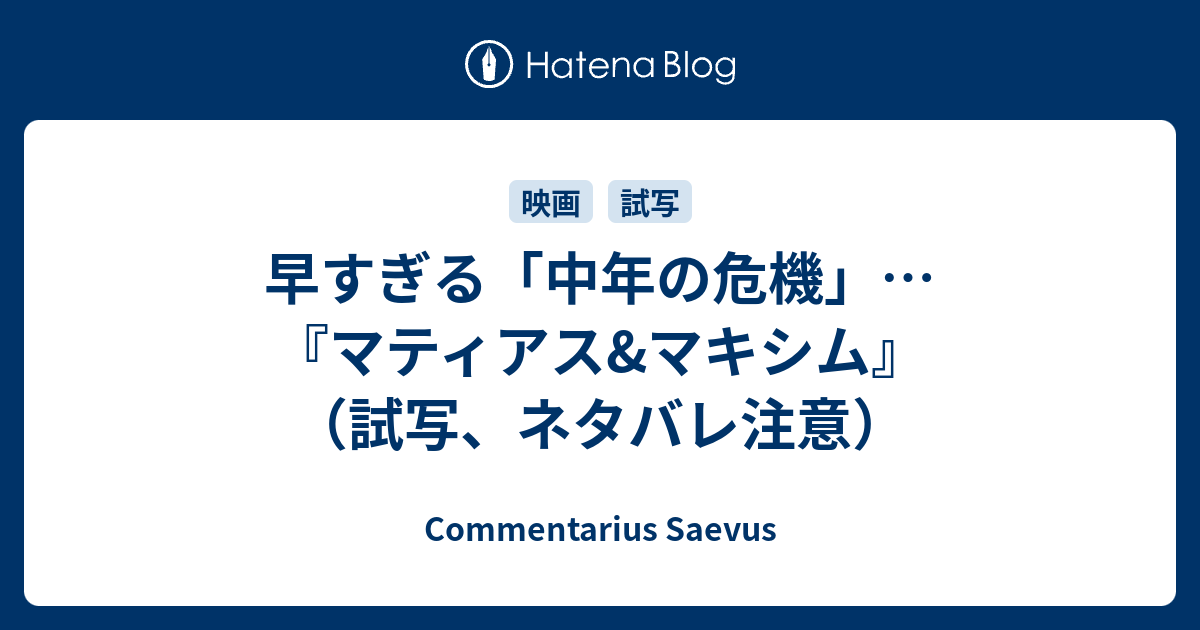 早すぎる 中年の危機 マティアス マキシム 試写 ネタバレ注意 Commentarius Saevus