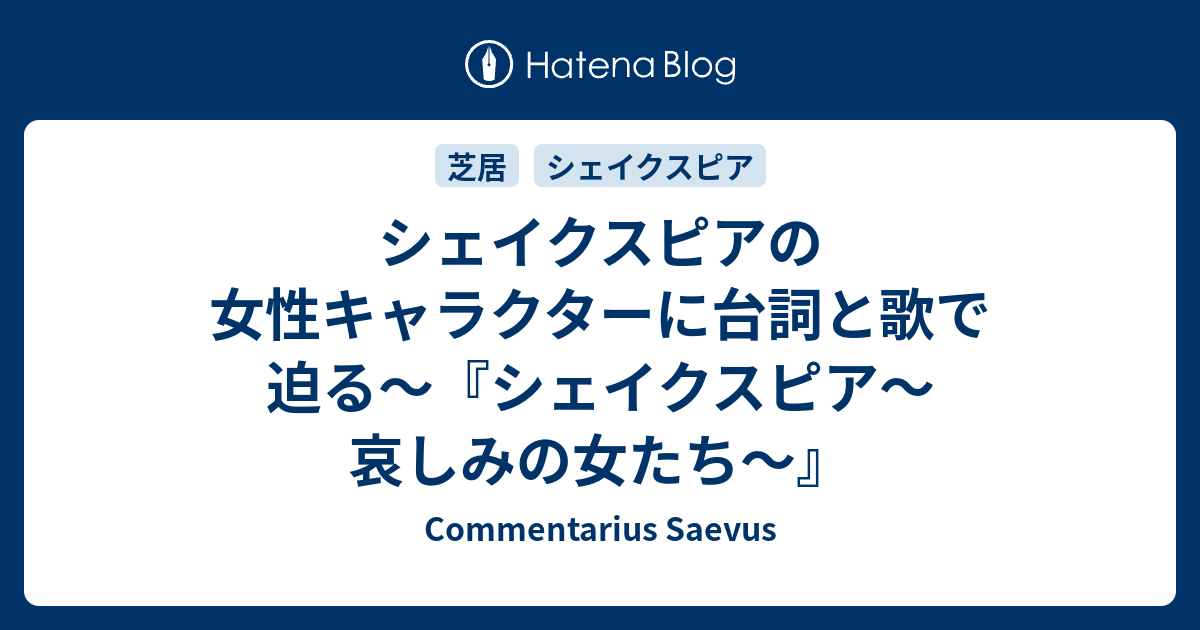 シェイクスピアの女性キャラクターに台詞と歌で迫る シェイクスピア 哀しみの女たち Commentarius Saevus