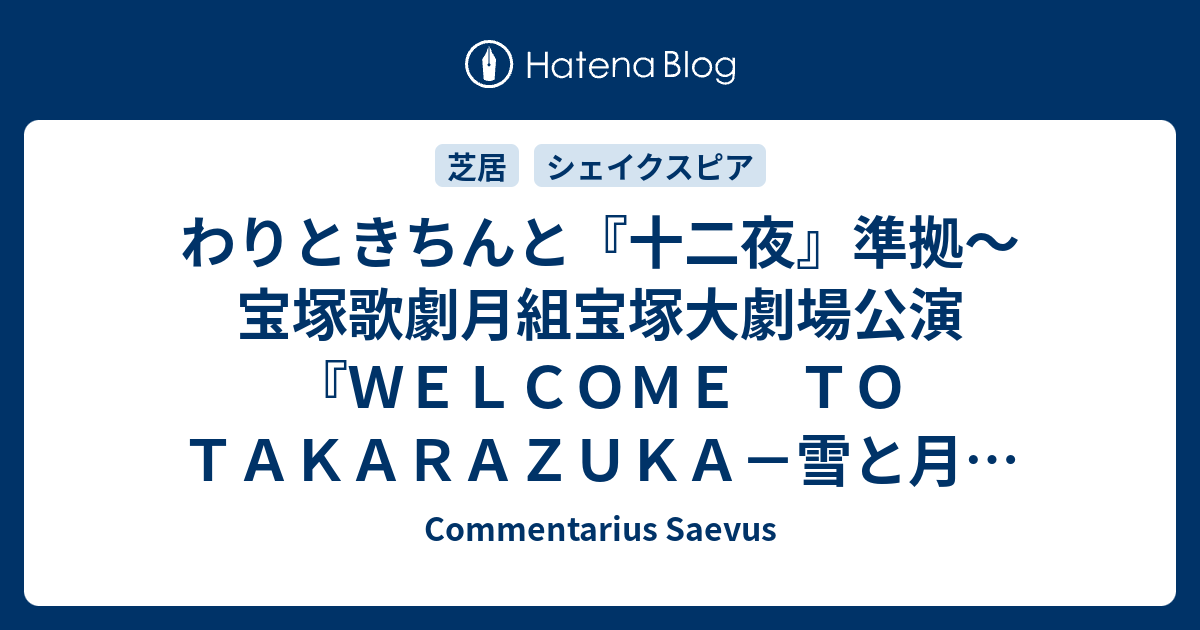 わりときちんと 十二夜 準拠 宝塚歌劇月組宝塚大劇場公演 ｗｅｌｃｏｍｅ ｔｏ ｔａｋａｒａｚｕｋａ 雪と月と花と ピガール狂騒曲 千秋楽ライブ中継 Commentarius Saevus