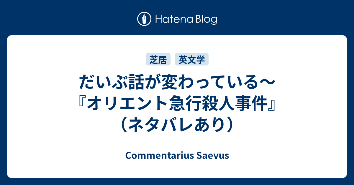 だいぶ話が変わっている オリエント急行殺人事件 ネタバレあり Commentarius Saevus