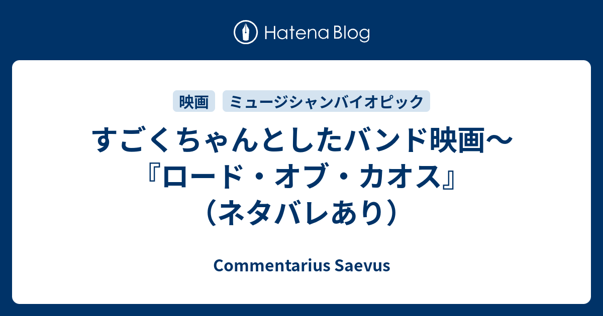 すごくちゃんとしたバンド映画 ロード オブ カオス ネタバレあり Commentarius Saevus