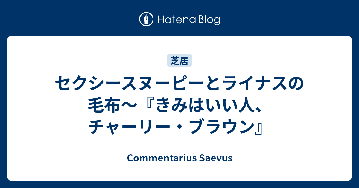 セクシースヌーピーとライナスの毛布 きみはいい人 チャーリー ブラウン Commentarius Saevus