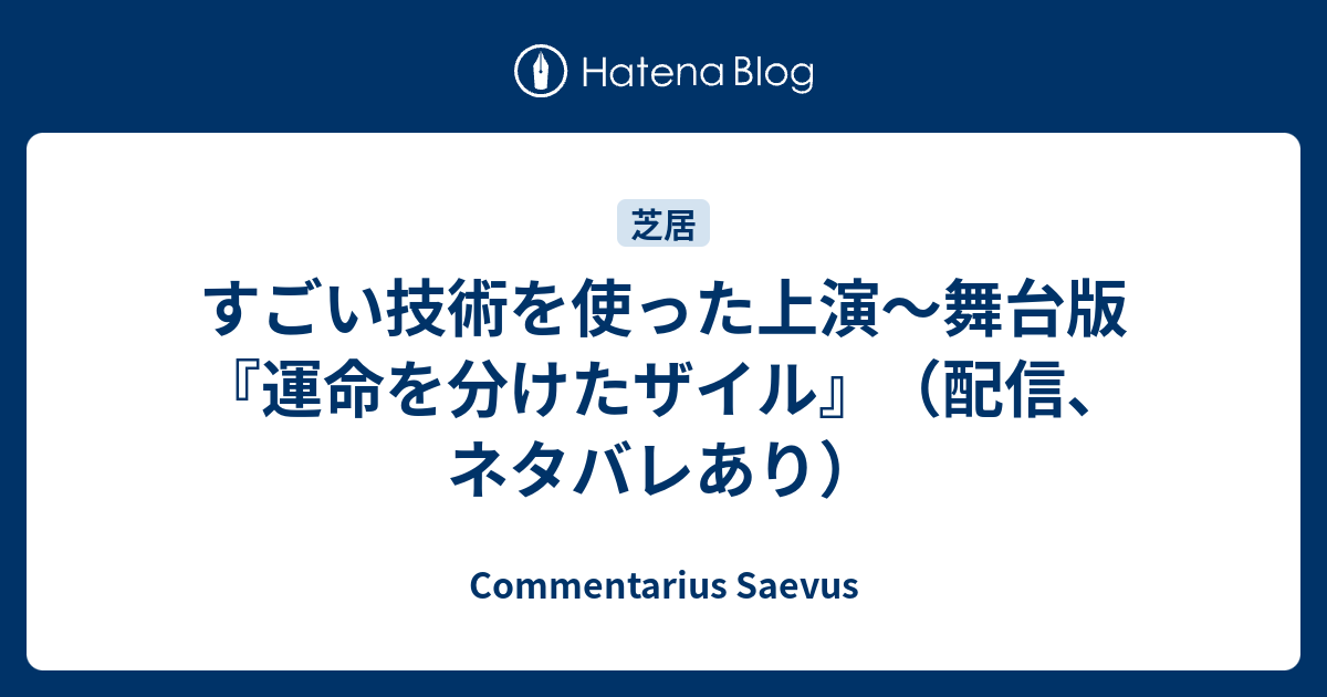 すごい技術を使った上演 舞台版 運命を分けたザイル 配信 ネタバレあり Commentarius Saevus