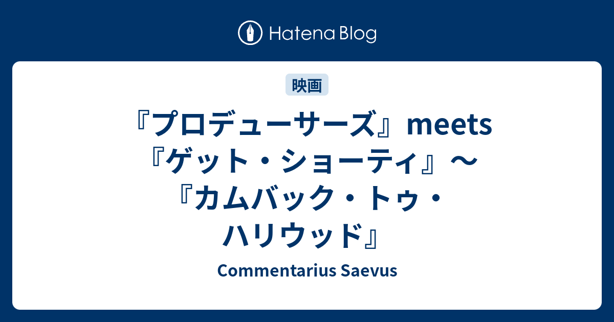 プロデューサーズ Meets ゲット ショーティ カムバック トゥ ハリウッド Commentarius Saevus