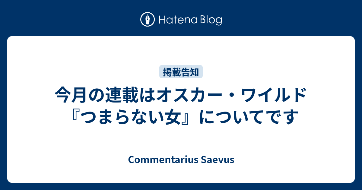 今月の連載はオスカー ワイルド つまらない女 についてです Commentarius Saevus