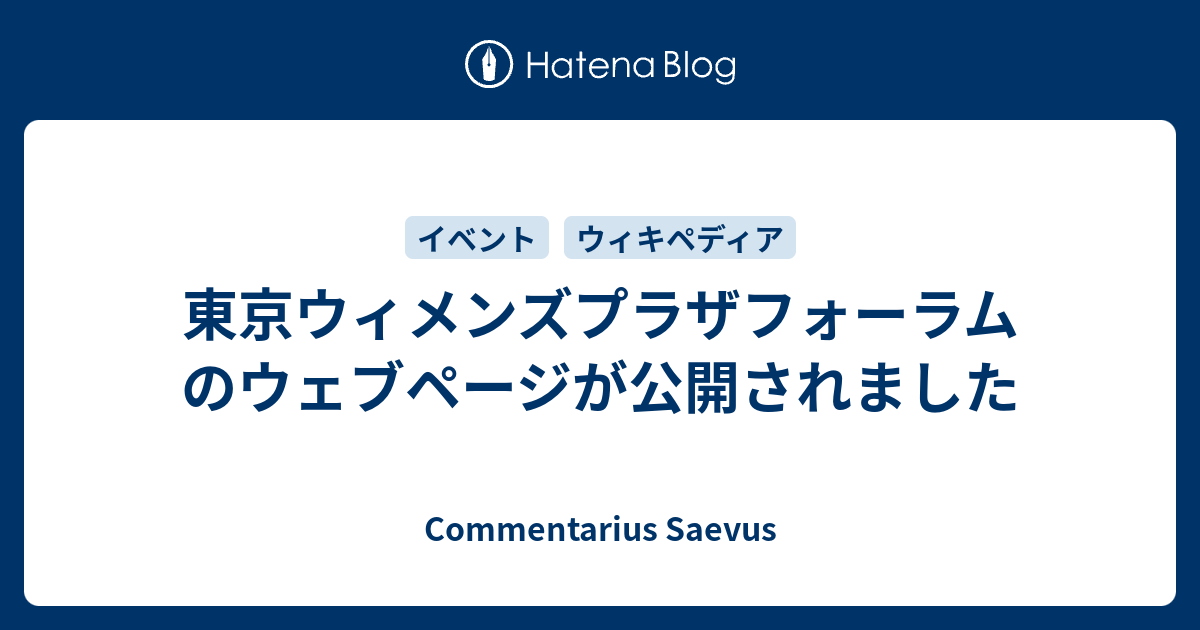 Commentarius Saevus  東京ウィメンズプラザフォーラムのウェブページが公開されました