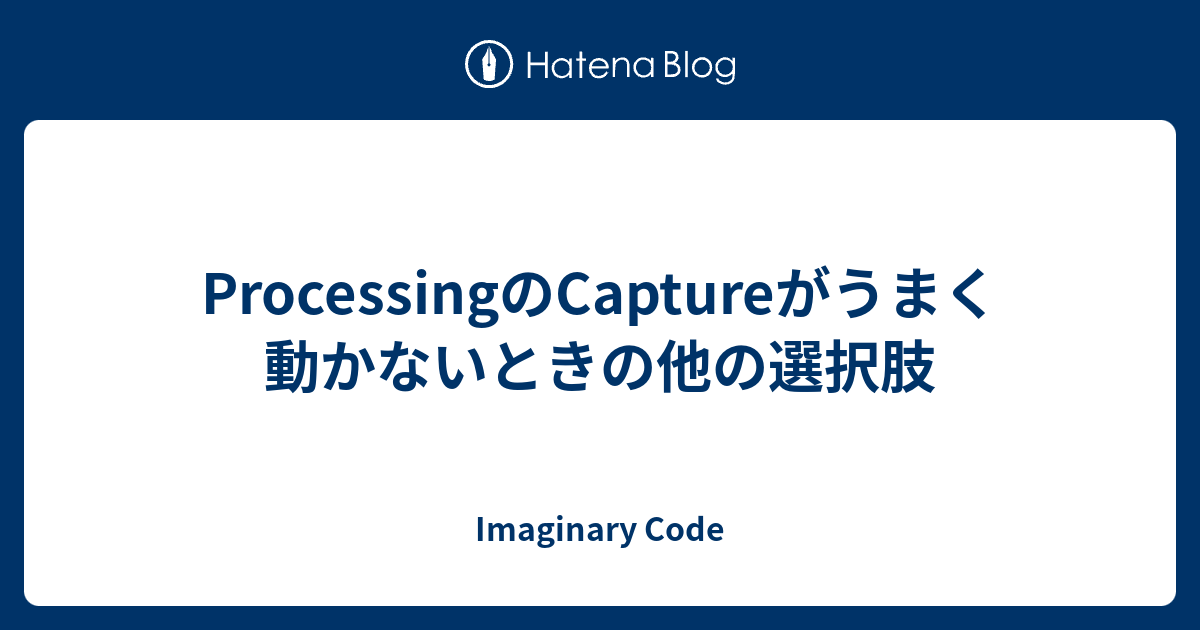 ProcessingのCaptureがうまく動かないときの他の選択肢 - Imaginary Code