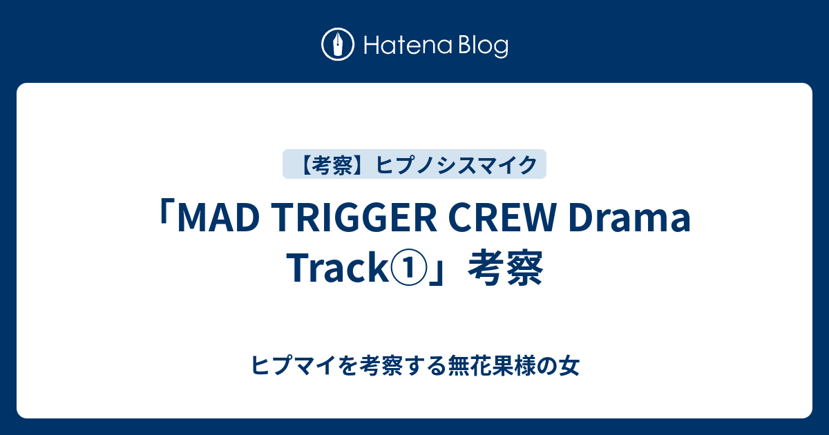 Mad Trigger Crew Drama Track 考察 ヒプマイを考察する無花果様の女