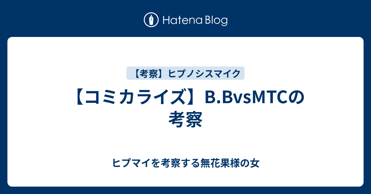 コミカライズ B Bvsmtcの考察 ヒプマイを考察する無花果様の女