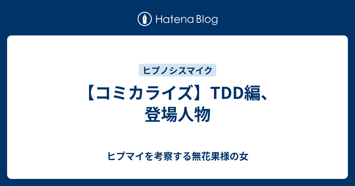 コミカライズ Tdd編 登場人物 ヒプマイを考察する無花果様の女