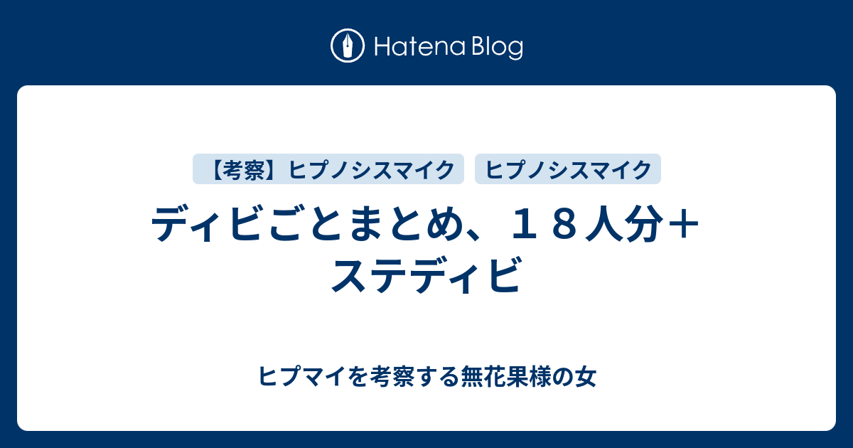 ディビごとまとめ １８人分 ステディビ ヒプマイを考察する無花果様の女