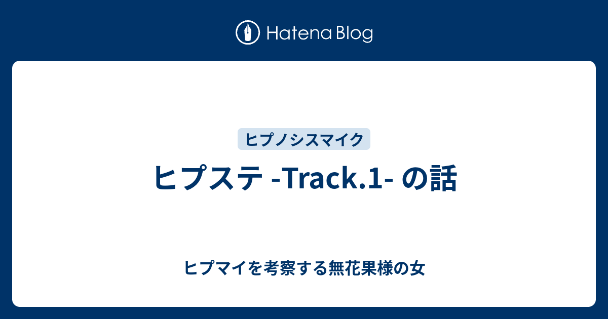 ヒプステ Track 1 の話 ヒプマイを考察する無花果様の女