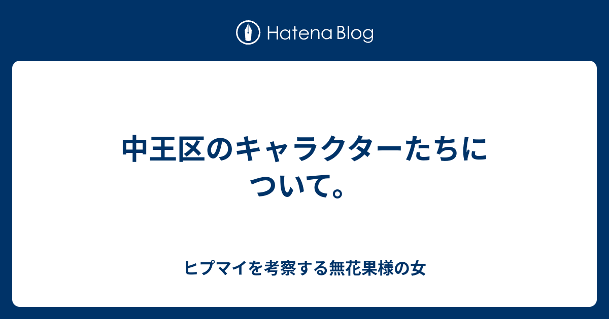 中王区のキャラクターたちについて ヒプマイを考察する無花果様の女