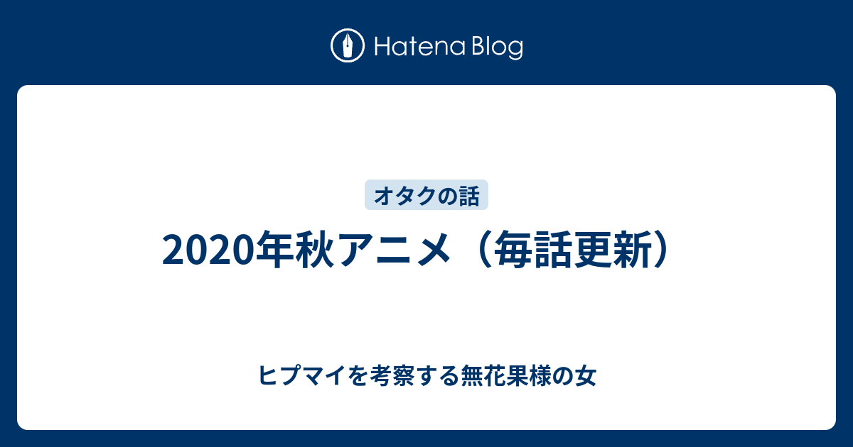 年秋アニメ 毎話更新 ヒプマイを考察する無花果様の女