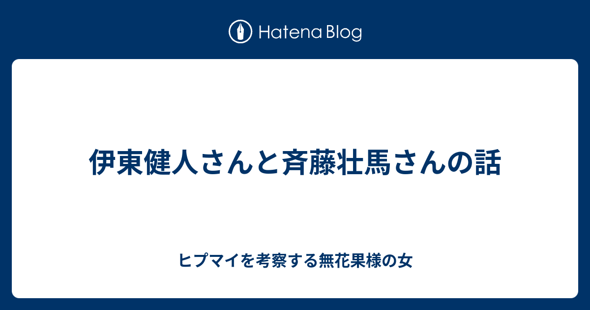 伊東健人さんと斉藤壮馬さんの話 ヒプマイを考察する無花果様の女