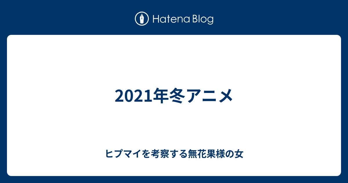 21年冬アニメ ヒプマイを考察する無花果様の女