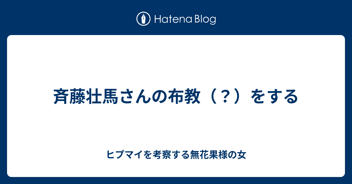 斉藤壮馬さんの布教 をする ヒプマイを考察する無花果様の女