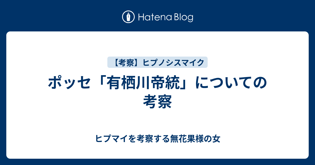 ポッセ 有栖川帝統 についての考察 ヒプマイを考察する無花果様の女