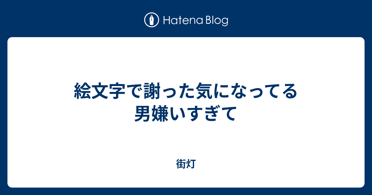 絵文字で謝った気になってる男嫌いすぎて 街灯