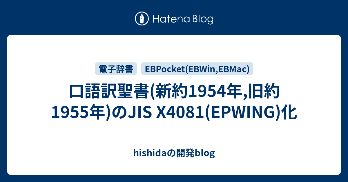 hishidaの開発blog  口語訳聖書(新約1954年,旧約1955年)のJIS X4081(EPWING)化