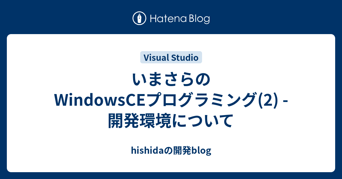 いまさらのwindowsceプログラミング 2 開発環境について Hishidaの開発blog