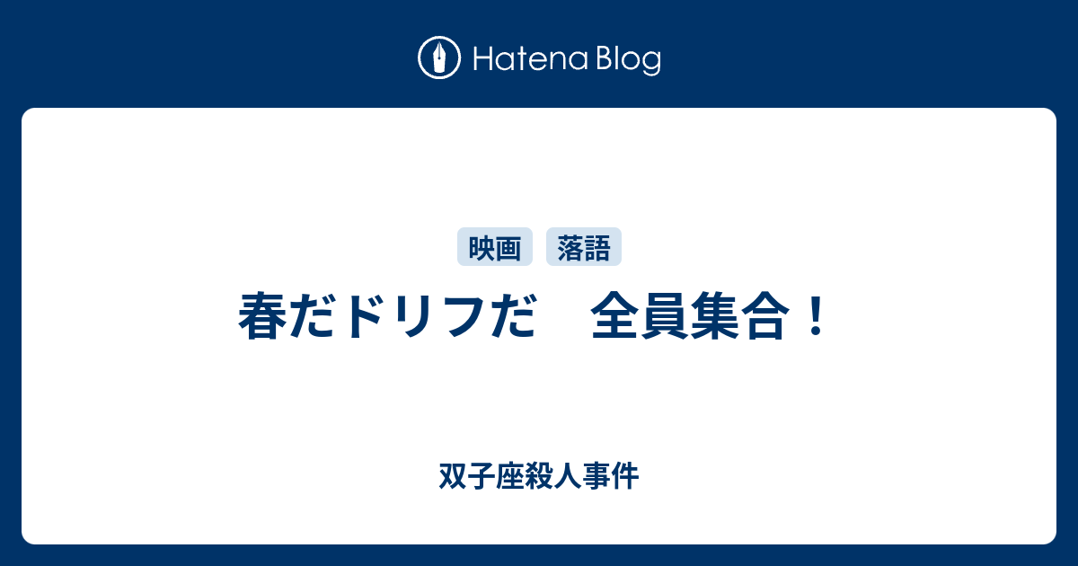 春だドリフだ 全員集合 双子座殺人事件