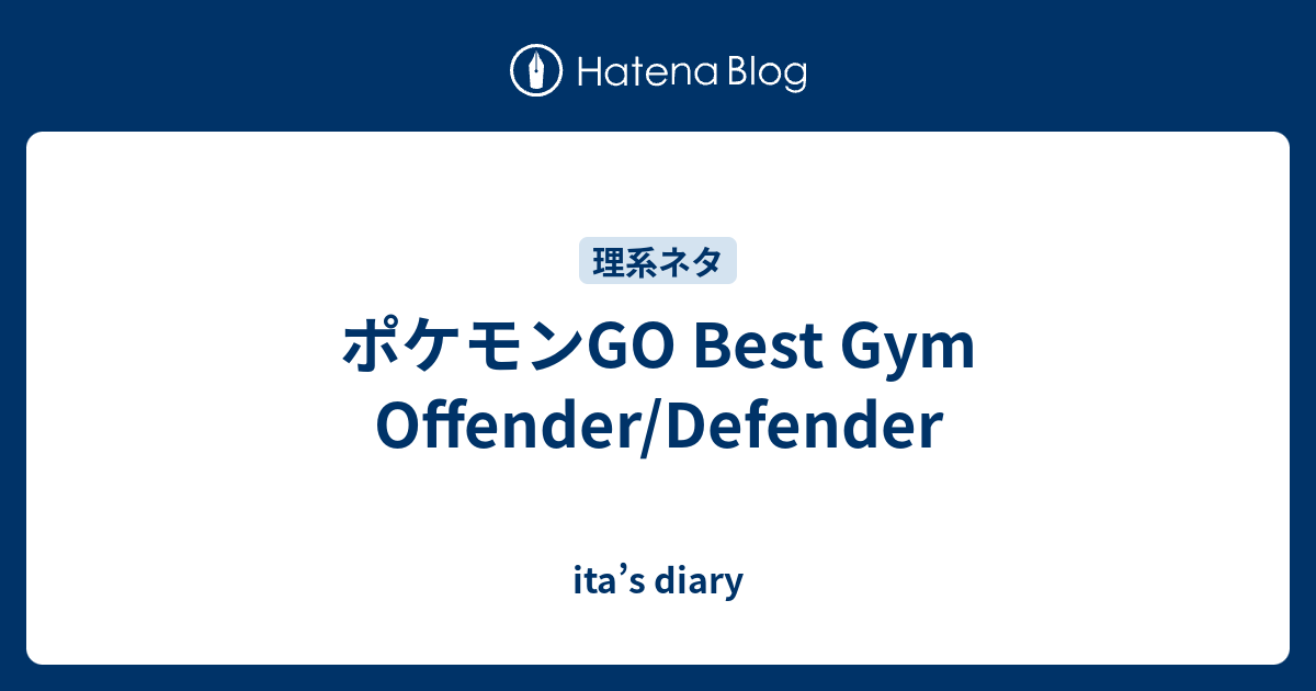 ポケモンgo Best Gym Offender Defender Ita S Diary